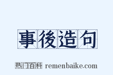 事後造句是什么意思的图片